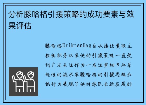 分析滕哈格引援策略的成功要素与效果评估 分析滕哈格引援策略的成功要素与效果评估