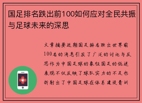 国足排名跌出前100如何应对全民共振与足球未来的深思 国足排名跌出前100如何应对全民共振与足球未来的深思