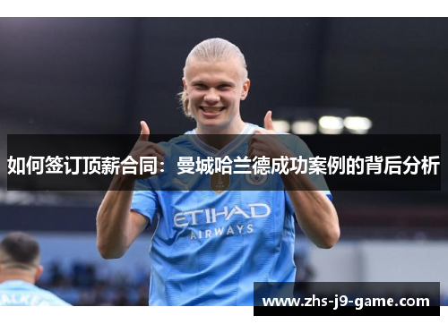 如何签订顶薪合同:曼城哈兰德成功案例的背后分析 如何签订顶薪合同:曼城哈兰德成功案例的背后分析