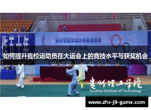 如何提升我校运动员在大运会上的竞技水平与获奖机会 如何提升我校运动员在大运会上的竞技水平与获奖机会