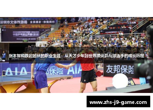 张本智和跌宕起伏的职业生涯:从天才少年到世界顶尖乒乓球选手的成长历程 张本智和跌宕起伏的职业生涯:从天才少年到世界顶尖乒乓球选手的成长历程