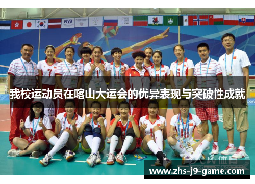 我校运动员在喀山大运会的优异表现与突破性成就 我校运动员在喀山大运会的优异表现与突破性成就