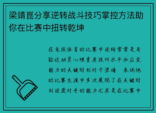 梁靖崑分享逆转战斗技巧掌控方法助你在比赛中扭转乾坤 梁靖崑分享逆转战斗技巧掌控方法助你在比赛中扭转乾坤