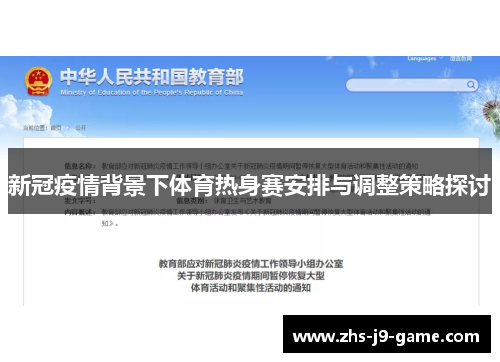 新冠疫情背景下体育热身赛安排与调整策略探讨