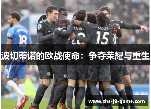 波切蒂诺的欧战使命:争夺荣耀与重生 波切蒂诺的欧战使命:争夺荣耀与重生