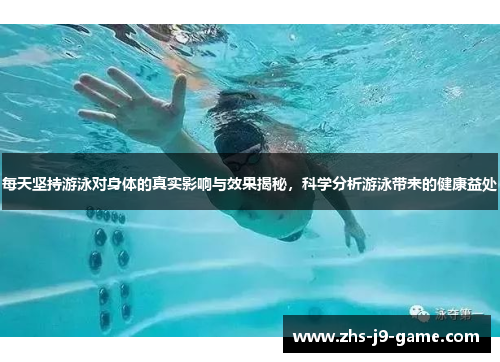 每天坚持游泳对身体的真实影响与效果揭秘,科学分析游泳带来的健康益处 每天坚持游泳对身体的真实影响与效果揭秘,科学分析游泳带来的健康益处