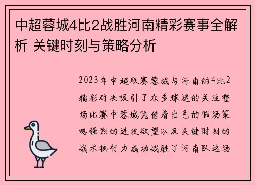 中超蓉城4比2战胜河南精彩赛事全解析 关键时刻与策略分析 中超蓉城4比2战胜河南精彩赛事全解析 关键时刻与策略分析