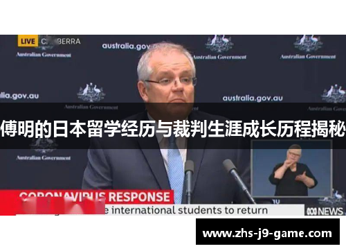 傅明的日本留学经历与裁判生涯成长历程揭秘 傅明的日本留学经历与裁判生涯成长历程揭秘