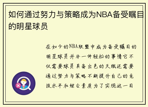 如何通过努力与策略成为NBA备受瞩目的明星球员 如何通过努力与策略成为NBA备受瞩目的明星球员