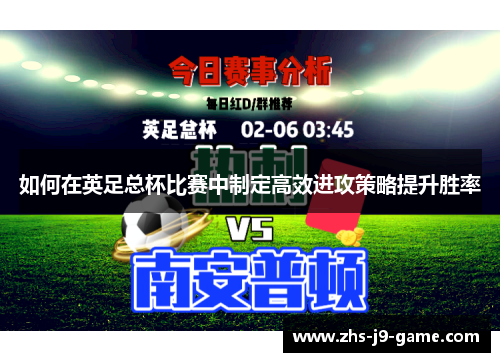 如何在英足总杯比赛中制定高效进攻策略提升胜率 如何在英足总杯比赛中制定高效进攻策略提升胜率