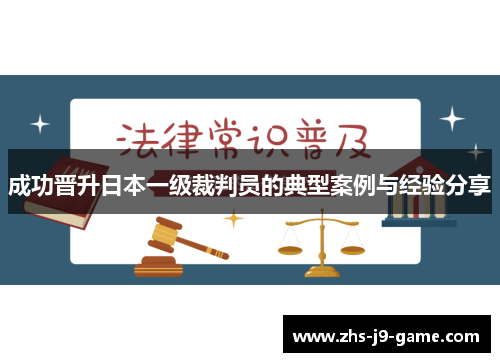 成功晋升日本一级裁判员的典型案例与经验分享 成功晋升日本一级裁判员的典型案例与经验分享