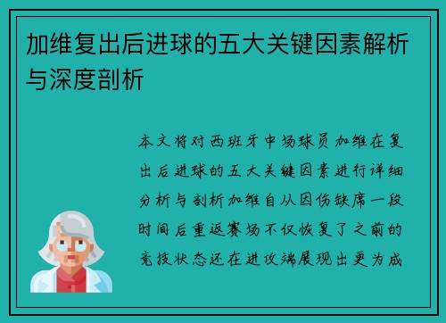 加维复出后进球的五大关键因素解析与深度剖析 加维复出后进球的五大关键因素解析与深度剖析