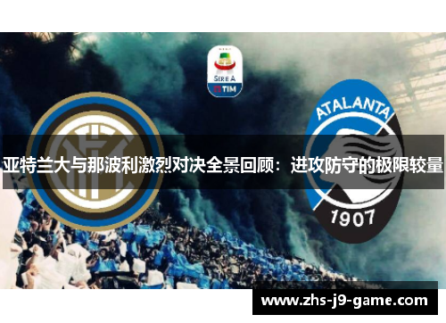 亚特兰大与那波利激烈对决全景回顾:进攻防守的极限较量 亚特兰大与那波利激烈对决全景回顾:进攻防守的极限较量