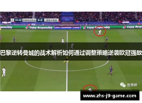 巴黎逆转曼城的战术解析如何通过调整策略逆袭欧冠强敌 巴黎逆转曼城的战术解析如何通过调整策略逆袭欧冠强敌