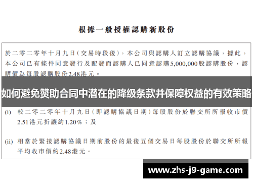 如何避免赞助合同中潜在的降级条款并保障权益的有效策略 如何避免赞助合同中潜在的降级条款并保障权益的有效策略