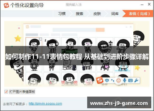 如何制作11-11表情包教程 从基础到进阶步骤详解 如何制作11-11表情包教程 从基础到进阶步骤详解