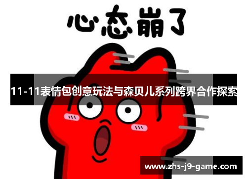 11-11表情包创意玩法与森贝儿系列跨界合作探索 11-11表情包创意玩法与森贝儿系列跨界合作探索
