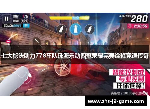 七大秘诀助力778车队珠海乐动四冠荣耀完美诠释竞速传奇 七大秘诀助力778车队珠海乐动四冠荣耀完美诠释竞速传奇