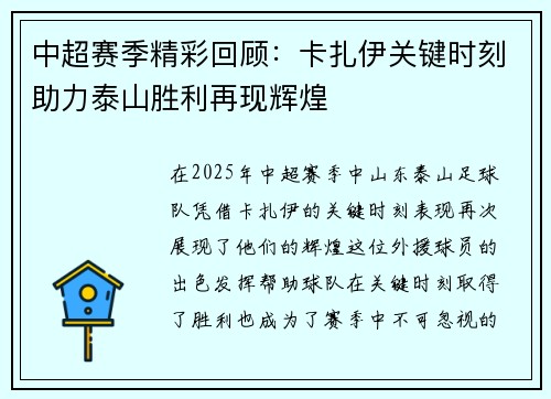 中超赛季精彩回顾:卡扎伊关键时刻助力泰山胜利再现辉煌 中超赛季精彩回顾:卡扎伊关键时刻助力泰山胜利再现辉煌