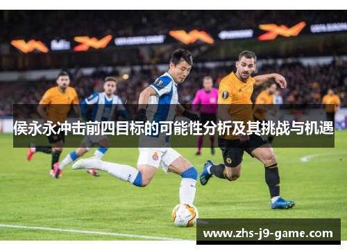 侯永永冲击前四目标的可能性分析及其挑战与机遇 侯永永冲击前四目标的可能性分析及其挑战与机遇