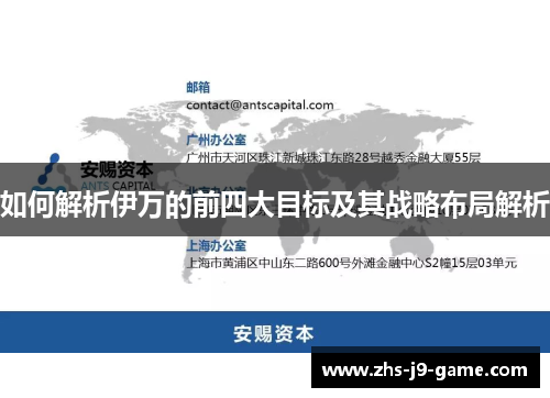 如何解析伊万的前四大目标及其战略布局解析 如何解析伊万的前四大目标及其战略布局解析