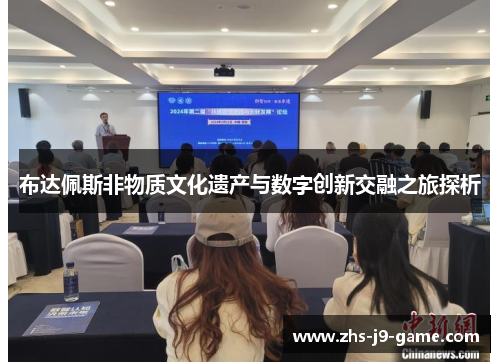 布达佩斯非物质文化遗产与数字创新交融之旅探析 布达佩斯非物质文化遗产与数字创新交融之旅探析