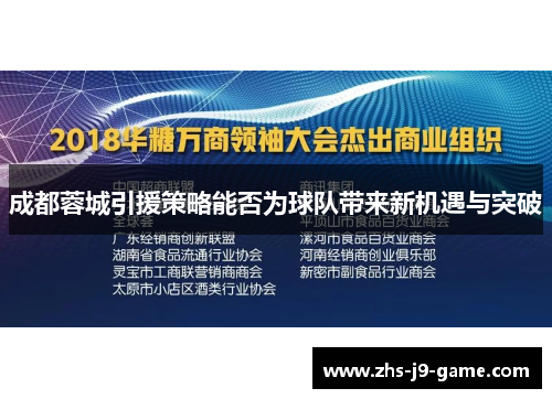 成都蓉城引援策略能否为球队带来新机遇与突破 成都蓉城引援策略能否为球队带来新机遇与突破