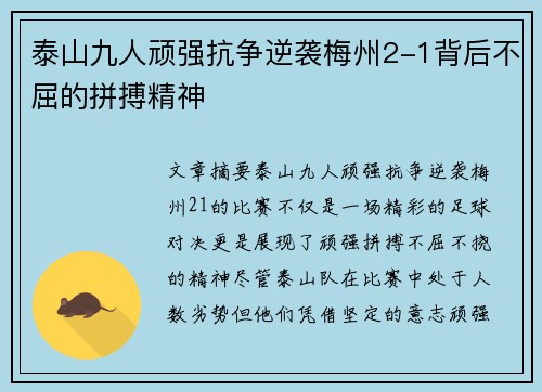泰山九人顽强抗争逆袭梅州2-1背后不屈的拼搏精神 泰山九人顽强抗争逆袭梅州2-1背后不屈的拼搏精神