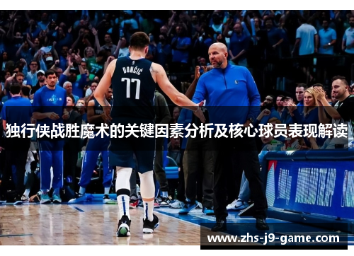 独行侠战胜魔术的关键因素分析及核心球员表现解读 独行侠战胜魔术的关键因素分析及核心球员表现解读