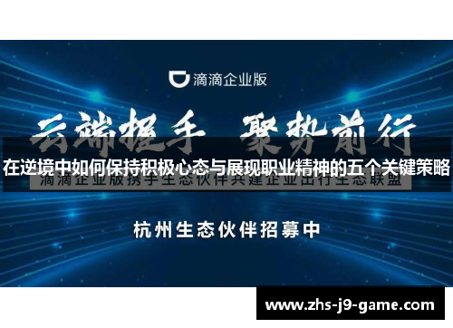 在逆境中如何保持积极心态与展现职业精神的五个关键策略 在逆境中如何保持积极心态与展现职业精神的五个关键策略