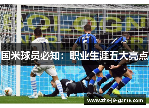 国米球员必知:职业生涯五大亮点 国米球员必知:职业生涯五大亮点