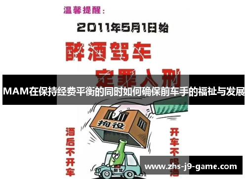 MAM在保持经费平衡的同时如何确保前车手的福祉与发展 MAM在保持经费平衡的同时如何确保前车手的福祉与发展