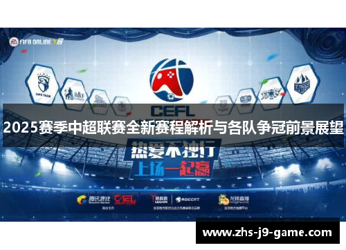 2025赛季中超联赛全新赛程解析与各队争冠前景展望 2025赛季中超联赛全新赛程解析与各队争冠前景展望