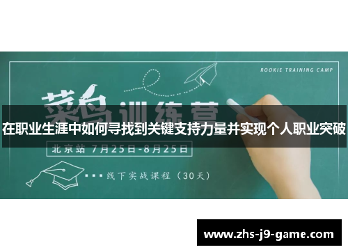 在职业生涯中如何寻找到关键支持力量并实现个人职业突破 在职业生涯中如何寻找到关键支持力量并实现个人职业突破
