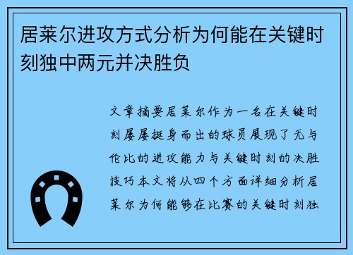 居莱尔进攻方式分析为何能在关键时刻独中两元并决胜负 居莱尔进攻方式分析为何能在关键时刻独中两元并决胜负