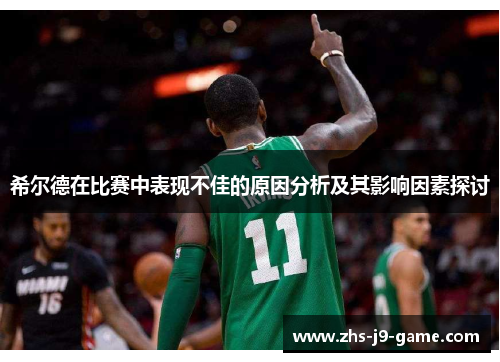 希尔德在比赛中表现不佳的原因分析及其影响因素探讨 希尔德在比赛中表现不佳的原因分析及其影响因素探讨
