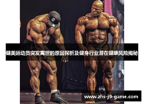 健美运动员突发离世的原因探析及健身行业潜在健康风险揭秘 健美运动员突发离世的原因探析及健身行业潜在健康风险揭秘