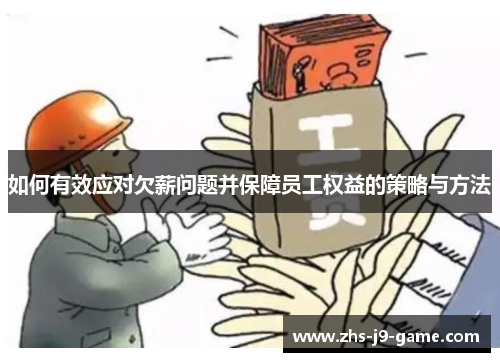 如何有效应对欠薪问题并保障员工权益的策略与方法 如何有效应对欠薪问题并保障员工权益的策略与方法