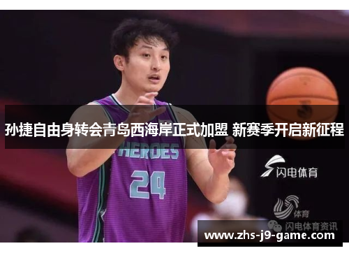 孙捷自由身转会青岛西海岸正式加盟 新赛季开启新征程 孙捷自由身转会青岛西海岸正式加盟 新赛季开启新征程