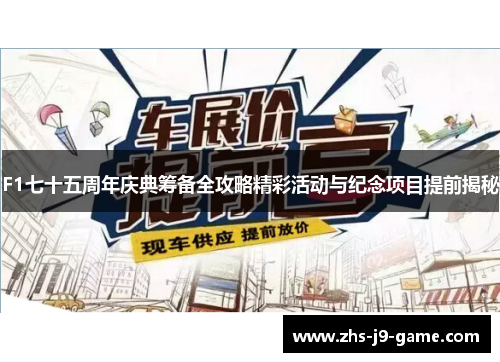 F1七十五周年庆典筹备全攻略精彩活动与纪念项目提前揭秘 F1七十五周年庆典筹备全攻略精彩活动与纪念项目提前揭秘