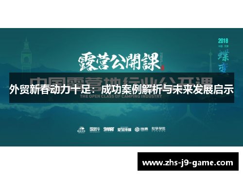 外贸新春动力十足:成功案例解析与未来发展启示 外贸新春动力十足:成功案例解析与未来发展启示
