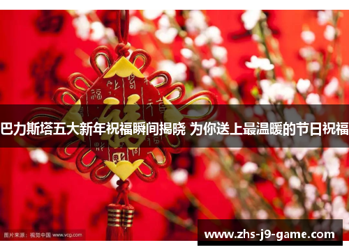 巴力斯塔五大新年祝福瞬间揭晓 为你送上最温暖的节日祝福 巴力斯塔五大新年祝福瞬间揭晓 为你送上最温暖的节日祝福