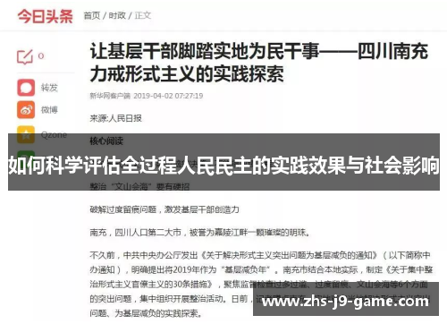 如何科学评估全过程人民民主的实践效果与社会影响 如何科学评估全过程人民民主的实践效果与社会影响