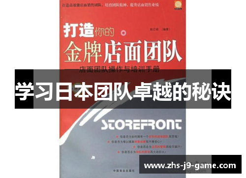 学习日本团队卓越的秘诀 学习日本团队卓越的秘诀