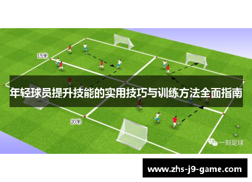 年轻球员提升技能的实用技巧与训练方法全面指南 年轻球员提升技能的实用技巧与训练方法全面指南
