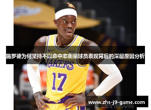 施罗德为何坚持不以命中率衡量球员表现背后的深层原因分析 施罗德为何坚持不以命中率衡量球员表现背后的深层原因分析