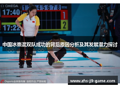 中国冰壶混双队成功的背后原因分析及其发展潜力探讨 中国冰壶混双队成功的背后原因分析及其发展潜力探讨
