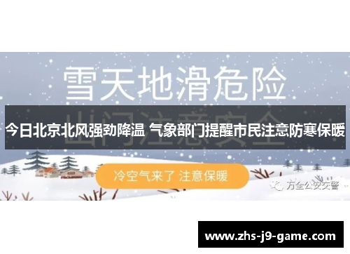 今日北京北风强劲降温 气象部门提醒市民注意防寒保暖 今日北京北风强劲降温 气象部门提醒市民注意防寒保暖