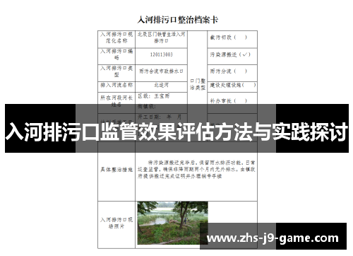 入河排污口监管效果评估方法与实践探讨 入河排污口监管效果评估方法与实践探讨