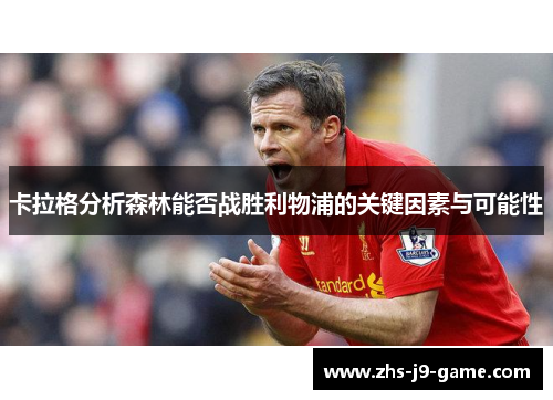 卡拉格分析森林能否战胜利物浦的关键因素与可能性 卡拉格分析森林能否战胜利物浦的关键因素与可能性
